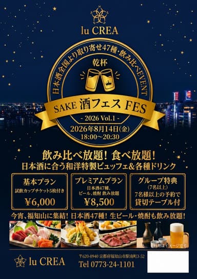 【お日にち限定】福知山市で日本酒47種飲み比べ・食べ放題、開催決定!「酒フェスVol.1 in lu CREA」