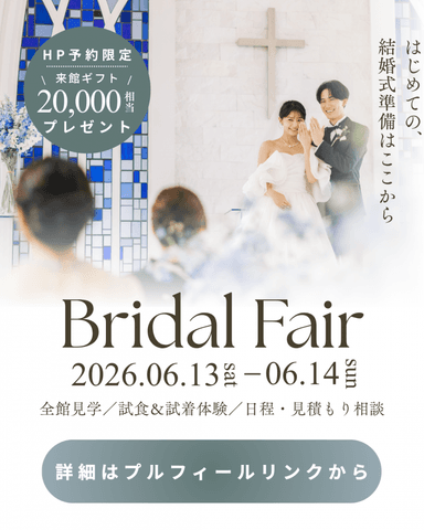 お得なブライダルフェアのご案内📣